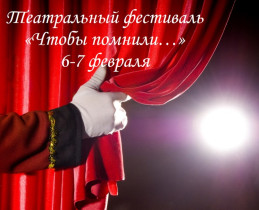 Театральный фестиваль «Чтобы помнили…».