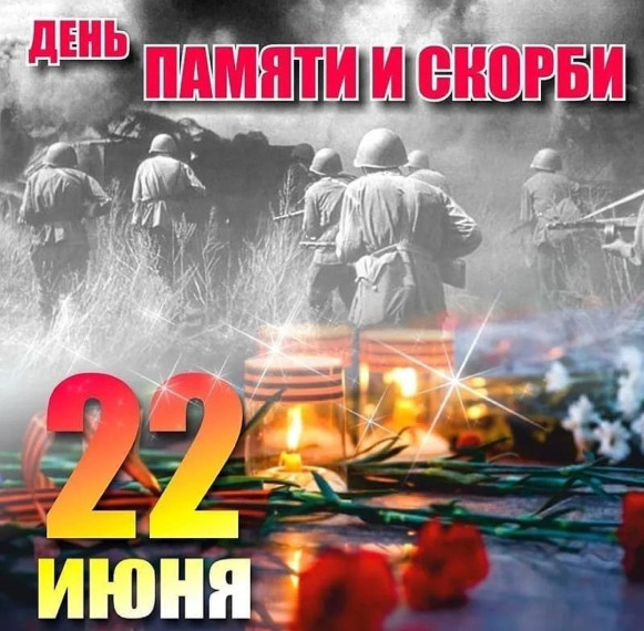 День памяти и скорби.