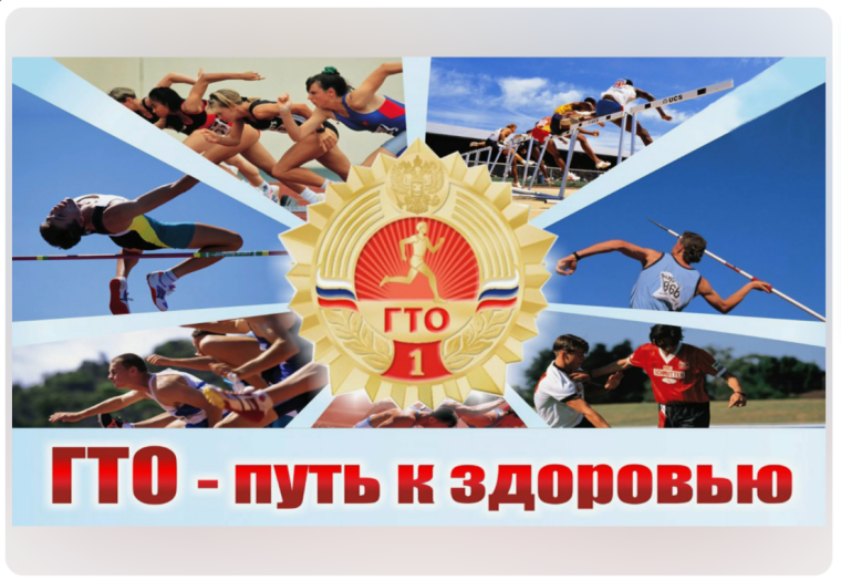 ВФСК «Готов к труду и обороне».