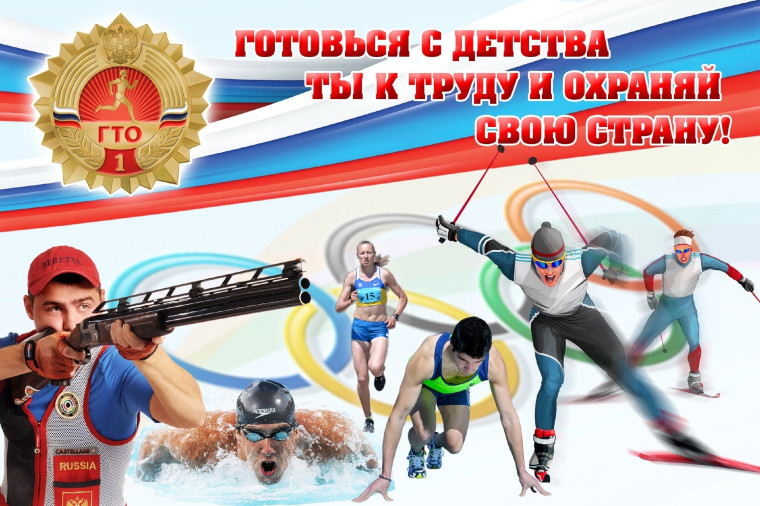 ВФСК «Готов к труду и обороне».