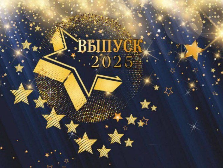 Выпускной вечер - 2025.