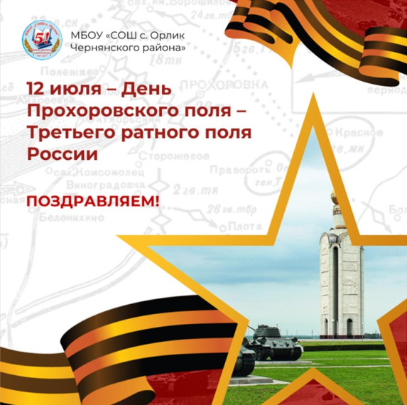 День Прохоровского поля.